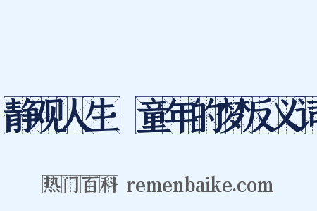 静观人生·童年的梦反义词是什么意思的图片